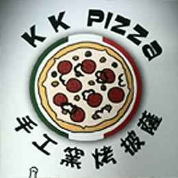 KK手工窯烤披薩