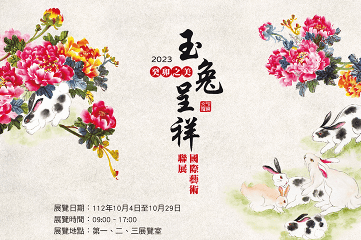 中華文耀·癸卯之美·玉兔呈祥-國際藝術聯展